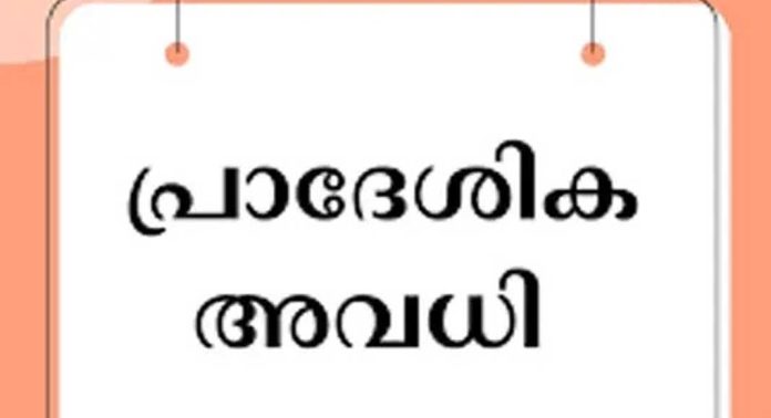 ശബരിമല മകരവിളക്ക് മഹോത്സവം ; നാളെ പത്തനംതിട്ട ജില്ലയിൽ പ്രാദേശിക അവധി പ്രഖ്യാപിച്ചു ശബരിമല മകരവിളക്ക് മഹോത്സവം ; നാളെ പത്തനംതിട്ട ജില്ലയിൽ പ്രാദേശിക അവധി പ്രഖ്യാപിച്ചു