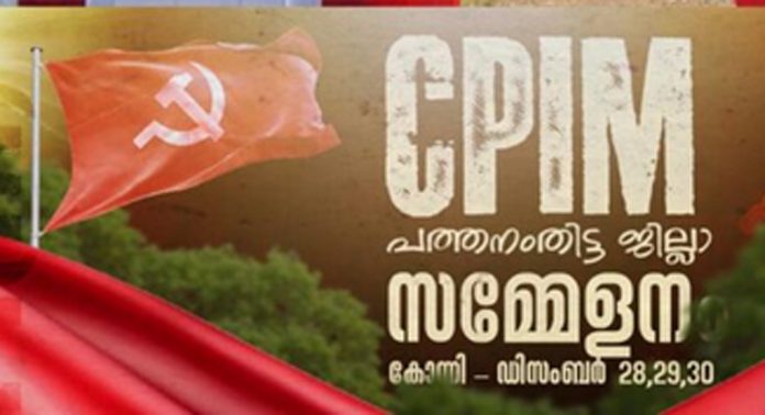 സിപിഎം പത്തനംതിട്ട ജില്ലാ സമ്മേളനം ; ഒരുക്കങ്ങള് പൂര്ത്തിയായി സിപിഎം പത്തനംതിട്ട ജില്ലാ സമ്മേളനം ; ഒരുക്കങ്ങള് പൂര്ത്തിയായി