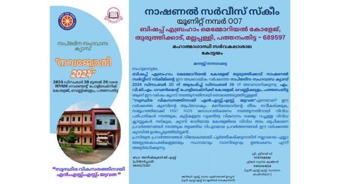 എൻ എസ് എസ് സപ്തദിന ക്യാമ്പ് വെണ്ണിക്കുളം ഗവ. പോളിടെക്നിക്കിൽ എൻ എസ് എസ് സപ്തദിന ക്യാമ്പ് വെണ്ണിക്കുളം ഗവ. പോളിടെക്നിക്കിൽ