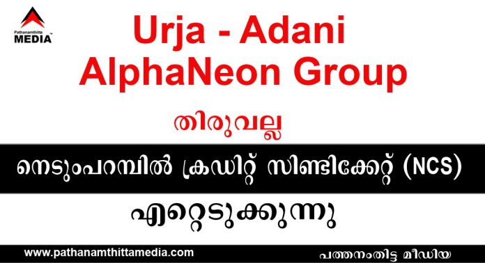 തിരുവല്ല നെടുംപറമ്പിൽ ക്രഡിറ്റ് സിണ്ടിക്കേറ്റ് (NCS) എറ്റെടുക്കാൻ ഉർജ അദാനിയും ആൽഫ നിയോൺ ഗ്രൂപ്പും ; സാമ്പത്തിക മേഖലയിൽ തന്ത്രപരമായ നീക്കം – പ്രവര്ത്തനം ഇന്ത്യയൊട്ടാകെ വ്യാപിപ്പിക്കും തിരുവല്ല നെടുംപറമ്പിൽ ക്രഡിറ്റ് സിണ്ടിക്കേറ്റ് (NCS) എറ്റെടുക്കാൻ ഉർജ അദാനിയും ആൽഫ നിയോൺ ഗ്രൂപ്പും ; സാമ്പത്തിക മേഖലയിൽ തന്ത്രപരമായ നീക്കം – പ്രവര്ത്തനം ഇന്ത്യയൊട്ടാകെ വ്യാപിപ്പിക്കും