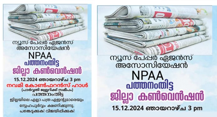 ന്യൂസ് പേപ്പര് ഏജന്റ്സ് അസോസിയേഷന് പത്തനംതിട്ട ജില്ലാ കണ്വന്ഷന് ഡിസംബര് 15ന് ന്യൂസ് പേപ്പര് ഏജന്റ്സ് അസോസിയേഷന് പത്തനംതിട്ട ജില്ലാ കണ്വന്ഷന് ഡിസംബര് 15ന്