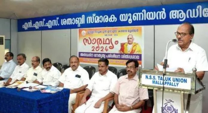 മല്ലപ്പള്ളി താലൂക്ക് എൻ.എസ്എസ് കരയോഗ യൂണിയൻ നേതൃത്വ പരിശീലന ശില്പശാല സംഘടിപ്പിച്ചു മല്ലപ്പള്ളി താലൂക്ക് എൻ.എസ്എസ് കരയോഗ യൂണിയൻ നേതൃത്വ പരിശീലന ശില്പശാല സംഘടിപ്പിച്ചു