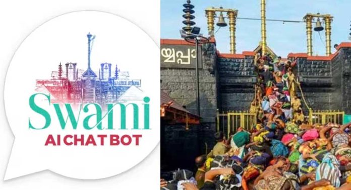 ‘സ്വാമി ചാറ്റ്ബോട്ട്’ മൂന്നാഴ്ചയ്ക്കുള്ളിൽ ഒരു ലക്ഷത്തിലധികം ഉപയോക്താക്കൾക്ക് സേവനം നൽകിയതായി മുഖ്യമന്ത്രി ‘സ്വാമി ചാറ്റ്ബോട്ട്’ മൂന്നാഴ്ചയ്ക്കുള്ളിൽ ഒരു ലക്ഷത്തിലധികം ഉപയോക്താക്കൾക്ക് സേവനം നൽകിയതായി മുഖ്യമന്ത്രി