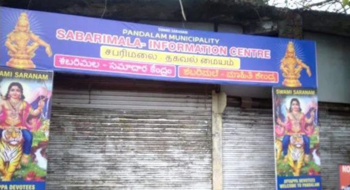 ശബരിമല തീർത്ഥാടകർക്ക് വേണ്ടി നഗരസഭ ആരംഭിച്ച ഇൻഫർമേഷൻ സെൻ്റർ ഉദ്ഘാടന ദിവസം തന്നെ പൂട്ടി ശബരിമല തീർത്ഥാടകർക്ക് വേണ്ടി നഗരസഭ ആരംഭിച്ച ഇൻഫർമേഷൻ സെൻ്റർ ഉദ്ഘാടന ദിവസം തന്നെ പൂട്ടി