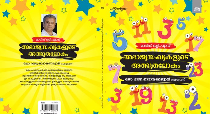 അഭാജ്യസംഖ്യകളെ പരിചയപ്പെടുത്തുന്ന കൈപ്പുസ്തകവുമായി ഡോ. രാജു നാരായണ സ്വാമി ഐ.എ.എസ് അഭാജ്യസംഖ്യകളെ പരിചയപ്പെടുത്തുന്ന കൈപ്പുസ്തകവുമായി ഡോ. രാജു നാരായണ സ്വാമി ഐ.എ.എസ്