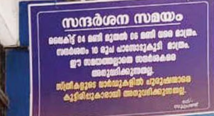 പത്തനംതിട്ട ജനറൽ ആശുപത്രിയിലെ സന്ദർശന സമയമായ വൈകിട്ട് നാലുമുതൽ ആറുവരെയുള്ള സമയത്ത് 10 രൂപയുടെ പാസ് ഏർപ്പെടുത്തി പത്തനംതിട്ട ജനറൽ ആശുപത്രിയിലെ സന്ദർശന സമയമായ വൈകിട്ട് നാലുമുതൽ ആറുവരെയുള്ള സമയത്ത് 10 രൂപയുടെ പാസ് ഏർപ്പെടുത്തി