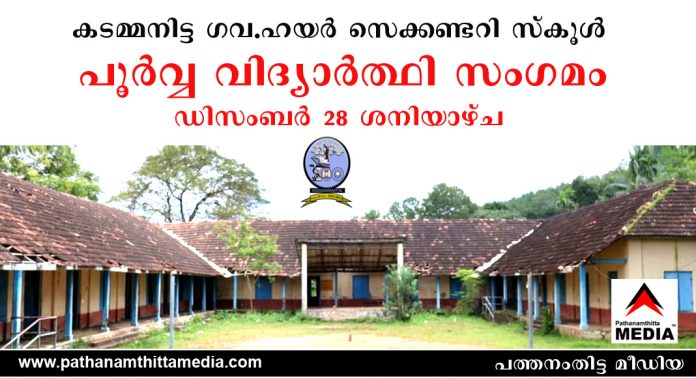 കടമ്മനിട്ട ഗവ.ഹയർ സെക്കണ്ടറി സ്കൂൾ പൂർവ്വ വിദ്യാർത്ഥി സംഗമം ഡിസംബര് 28 ശനിയാഴ്ച കടമ്മനിട്ട ഗവ.ഹയർ സെക്കണ്ടറി സ്കൂൾ പൂർവ്വ വിദ്യാർത്ഥി സംഗമം ഡിസംബര് 28 ശനിയാഴ്ച