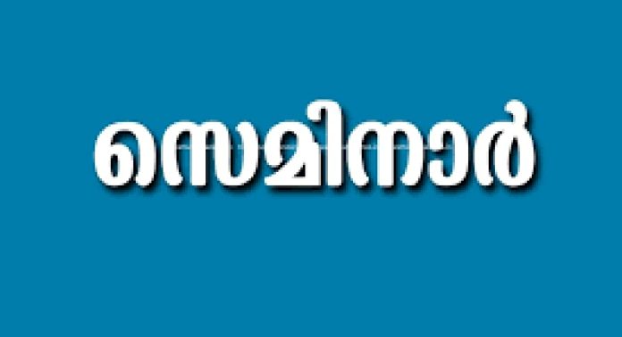 കോഴഞ്ചേരി സിപിഎം ഏരിയ കമ്മിറ്റിയുടെ ആഭിമുഖ്യത്തിൽ സെമിനാർ നടത്തി കോഴഞ്ചേരി സിപിഎം ഏരിയ കമ്മിറ്റിയുടെ ആഭിമുഖ്യത്തിൽ സെമിനാർ നടത്തി