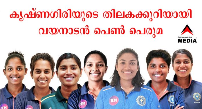 വനിതാ ക്രിക്കറ്റില് കൃഷ്ണഗിരിയുടെ തിലകക്കുറിയായി വയനാടന് പെണ് പെരുമ വനിതാ ക്രിക്കറ്റില് കൃഷ്ണഗിരിയുടെ തിലകക്കുറിയായി വയനാടന് പെണ് പെരുമ