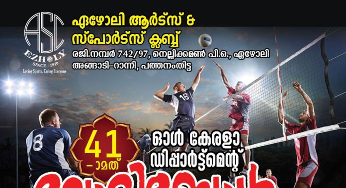 ഏഴോലി ആർട്സ് & സ്പോർട്സ് ക്ലബ്ബിൻ്റെ നേതൃത്വത്തിൽ ഓൾ കേരള ഡിപ്പാർട്ട്മെൻറ് ടൂർണ്ണമെൻ്റ് 6, 7, 8 തീയതികളിൽ നടക്കും ഏഴോലി ആർട്സ് & സ്പോർട്സ് ക്ലബ്ബിൻ്റെ നേതൃത്വത്തിൽ ഓൾ കേരള ഡിപ്പാർട്ട്മെൻറ് ടൂർണ്ണമെൻ്റ് 6, 7, 8 തീയതികളിൽ നടക്കും