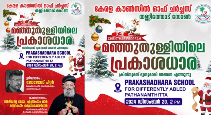 “മഞ്ഞുതുള്ളിയിലെ പ്രകാശധാര” – വേറിട്ട ക്രിസ്തുമസ്സ് കൂട്ടായ്മയുമായി കെസിസി തണ്ണിത്തോട് സോൺ “മഞ്ഞുതുള്ളിയിലെ പ്രകാശധാര” – വേറിട്ട ക്രിസ്തുമസ്സ് കൂട്ടായ്മയുമായി കെസിസി തണ്ണിത്തോട് സോൺ