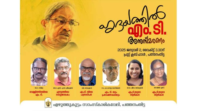 എം. ടി. വാസുദേവൻ നായർ അനുസ്മരണം നാളെ പത്തനംതിട്ട പ്രസ് ക്ലബ്ബിൽ ഹാളിൽ നടക്കും എം. ടി. വാസുദേവൻ നായർ അനുസ്മരണം നാളെ പത്തനംതിട്ട പ്രസ് ക്ലബ്ബിൽ ഹാളിൽ നടക്കും