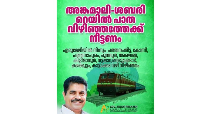 അങ്കമാലി-ശബരി റെയിൽപാത വിഴിഞ്ഞത്തേക്ക് നീട്ടണമെന്ന് അടൂർ പ്രകാശ് അങ്കമാലി-ശബരി റെയിൽപാത വിഴിഞ്ഞത്തേക്ക് നീട്ടണമെന്ന് അടൂർ പ്രകാശ്