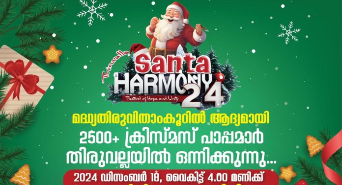 സാൻ്റാ ഹാർമണി 2024 ഡിസംബര് 18ന് തിരുവല്ല രാമന്ചിറയില് നടക്കും സാൻ്റാ ഹാർമണി 2024 ഡിസംബര് 18ന് തിരുവല്ല രാമന്ചിറയില് നടക്കും