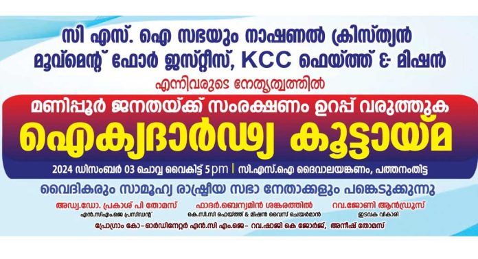 മണിപ്പൂർ ജനതയ്ക്ക് സംരക്ഷണം ഉറപ്പ് വരുത്തുക ; ഐക്യദാർഢ്യ കൂട്ടായ്മ സംഘടിപ്പിക്കുന്നു മണിപ്പൂർ ജനതയ്ക്ക് സംരക്ഷണം ഉറപ്പ് വരുത്തുക ; ഐക്യദാർഢ്യ കൂട്ടായ്മ സംഘടിപ്പിക്കുന്നു