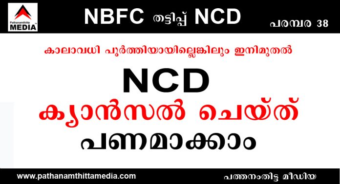 ഇനിമുതല് കടപ്പത്രങ്ങള് (NCD) ക്യാന്സല് ചെയ്ത് പണമാക്കാം ; റിസര്വ് ബാങ്കിന്റെ പുതിയ ഉത്തരവ് പ്രാബല്യത്തില് ഇനിമുതല് കടപ്പത്രങ്ങള് (NCD) ക്യാന്സല് ചെയ്ത് പണമാക്കാം ; റിസര്വ് ബാങ്കിന്റെ പുതിയ ഉത്തരവ് പ്രാബല്യത്തില്