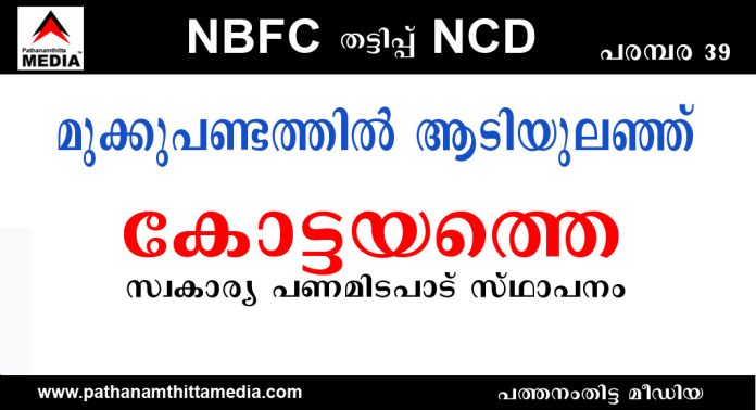 മുക്കുപണ്ടത്തില് ആടിയുലഞ്ഞ് കോട്ടയത്തെ സ്വകാര്യ പണമിടപാട് സ്ഥാപനം മുക്കുപണ്ടത്തില് ആടിയുലഞ്ഞ് കോട്ടയത്തെ സ്വകാര്യ പണമിടപാട് സ്ഥാപനം