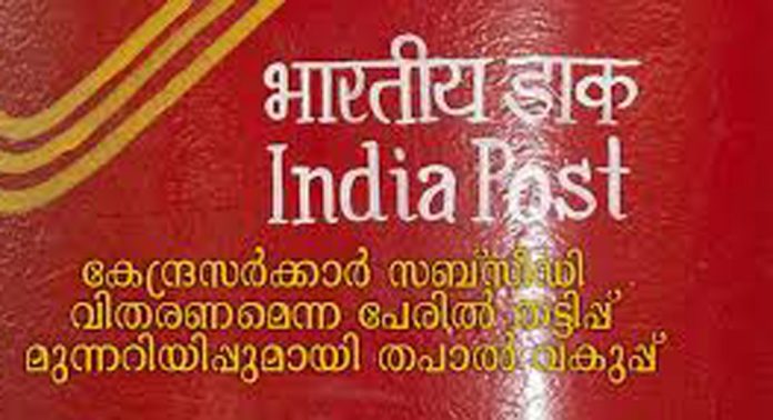 ഓൺലൈൻ തട്ടിപ്പ് ; മുന്നറിയിപ്പുമായി തപാല് വകുപ്പ് ഓൺലൈൻ തട്ടിപ്പ് ; മുന്നറിയിപ്പുമായി തപാല് വകുപ്പ്