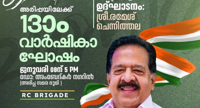 രമേശ് ചെന്നിത്തല ഇന്ന് അരിപ്പയിൽ ; അംബേദ്കര് നഗറില് നടക്കുന്ന സമരസന്ദേശ റാലിയും പൊതു സമ്മേളനവും ഉദ്ഘാടനം ചെയ്യും രമേശ് ചെന്നിത്തല ഇന്ന് അരിപ്പയിൽ ; അംബേദ്കര് നഗറില് നടക്കുന്ന സമരസന്ദേശ റാലിയും പൊതു സമ്മേളനവും ഉദ്ഘാടനം ചെയ്യും