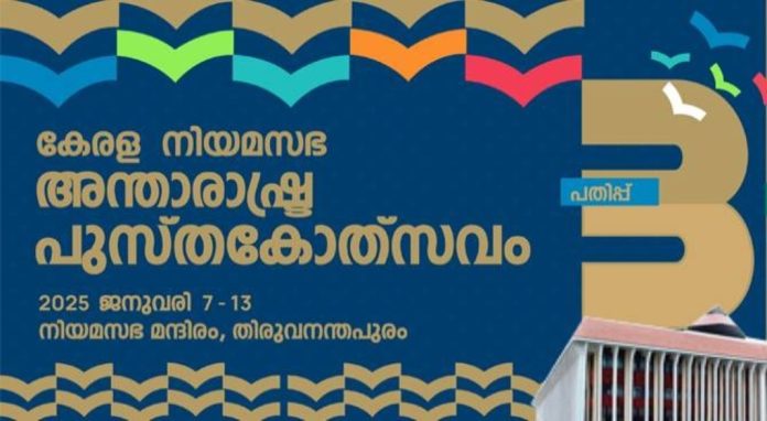 കേരള നിയമസഭ അന്താരാഷ്ട്ര പുസ്തകോത്സവത്തിന്റെ മൂന്നാം പതിപ്പിന് നാളെ തിരിതെളിയും കേരള നിയമസഭ അന്താരാഷ്ട്ര പുസ്തകോത്സവത്തിന്റെ മൂന്നാം പതിപ്പിന് നാളെ തിരിതെളിയും