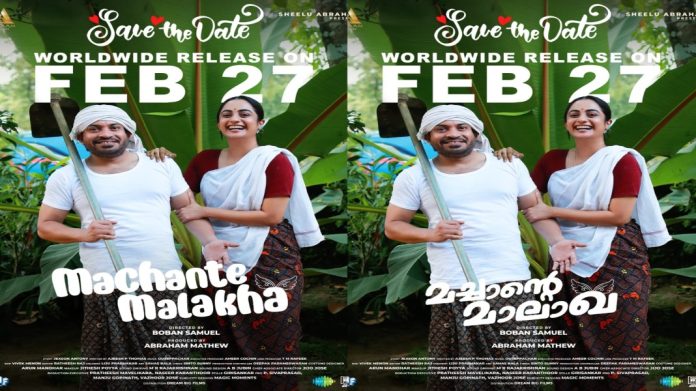 കളർഫുൾ ഫാമിലി എൻ്റർടെയിനറുമായി സൗബിനും ധ്യാനും നമിതയും വരുന്നു; ‘മച്ചാൻ്റെ മാലാഖ’ ഫെബ്രുവരി 27 തീയേറ്ററുകളിൽ എത്തുന്നു… കളർഫുൾ ഫാമിലി എൻ്റർടെയിനറുമായി സൗബിനും ധ്യാനും നമിതയും വരുന്നു; ‘മച്ചാൻ്റെ മാലാഖ’ ഫെബ്രുവരി 27 തീയേറ്ററുകളിൽ എത്തുന്നു…