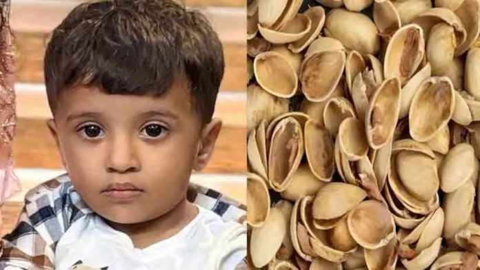 പിസ്തയുടെ തോട് തൊണ്ടയിൽ കുടുങ്ങി രണ്ടു വയസുകാരൻ മരിച്ചു പിസ്തയുടെ തോട് തൊണ്ടയിൽ കുടുങ്ങി രണ്ടു വയസുകാരൻ മരിച്ചു