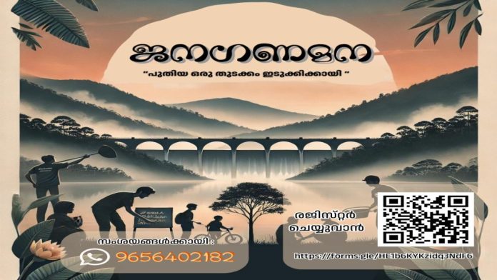 ജനഗണമന : ഇടുക്കിയുടെ മാറ്റത്തിനായി ജില്ലാഭരണകൂടത്തിന്റെ പുതിയ പദ്ധതി ജനഗണമന : ഇടുക്കിയുടെ മാറ്റത്തിനായി ജില്ലാഭരണകൂടത്തിന്റെ പുതിയ പദ്ധതി