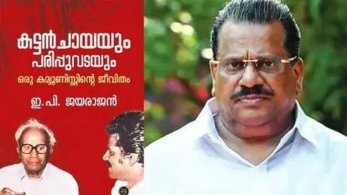 ഇപി ജയരാജന്റെ ആത്മകഥാ വിവാദം ; അന്വേഷണം പൂർത്തിയാക്കി, ഉടൻ കുറ്റപത്രം സമർപ്പിക്കും ഇപി ജയരാജന്റെ ആത്മകഥാ വിവാദം ; അന്വേഷണം പൂർത്തിയാക്കി, ഉടൻ കുറ്റപത്രം സമർപ്പിക്കും