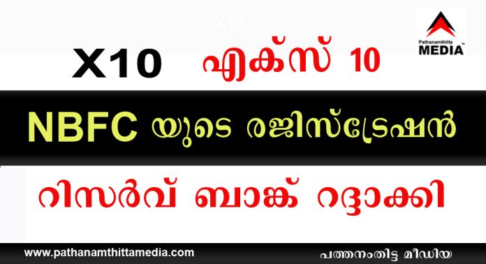 ഗുരുതരമായ ക്രമക്കേടുകള് , ചൈനീസ് ബന്ധം – എക്സ് 10 NBFC യുടെ രജിസ്ട്രേഷൻ റിസർവ് ബാങ്ക് റദ്ദാക്കി ഗുരുതരമായ ക്രമക്കേടുകള് , ചൈനീസ് ബന്ധം – എക്സ് 10 NBFC യുടെ രജിസ്ട്രേഷൻ റിസർവ് ബാങ്ക് റദ്ദാക്കി