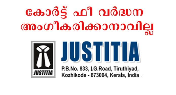 കോര്ട്ട് ഫീ വര്ദ്ധന അംഗീകരിക്കാനാവില്ല : ജസ്റ്റീഷ്യ കോര്ട്ട് ഫീ വര്ദ്ധന അംഗീകരിക്കാനാവില്ല : ജസ്റ്റീഷ്യ