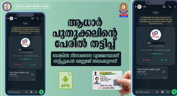 ആധാർ പുതുക്കാൻ അക്ഷയ കേന്ദ്രങ്ങളില് മാത്രം പോകുക ; അജ്ഞാത നമ്പറുകളില് നിന്ന് വരുന്ന മെസ്സേജില് തൊടരുത് ആധാർ പുതുക്കാൻ അക്ഷയ കേന്ദ്രങ്ങളില് മാത്രം പോകുക ; അജ്ഞാത നമ്പറുകളില് നിന്ന് വരുന്ന മെസ്സേജില് തൊടരുത്