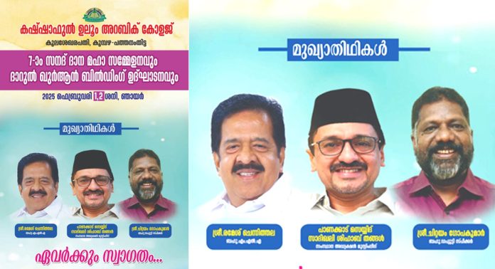 കശ്ശാഫുൽ ഉലും അറബിക് കോളേജിന്റെ പത്തനംതിട്ടയിലെ 40-ാം വാർഷികവും 7-ാം സനദ് ദാന സമ്മേളനവും ഫെബ്രുവരി 1, 2 തീയതികളിൽ കശ്ശാഫുൽ ഉലും അറബിക് കോളേജിന്റെ പത്തനംതിട്ടയിലെ 40-ാം വാർഷികവും 7-ാം സനദ് ദാന സമ്മേളനവും ഫെബ്രുവരി 1, 2 തീയതികളിൽ