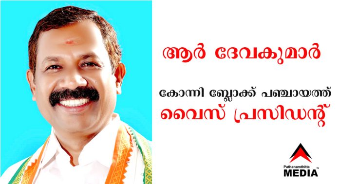കോന്നി ബ്ലോക്ക് പഞ്ചായത്ത് യു.ഡി.എഫ് തിരിച്ചു പിടിച്ചു ; ആർ ദേവകുമാര് വൈസ് പ്രസിഡന്റ് കോന്നി ബ്ലോക്ക് പഞ്ചായത്ത് യു.ഡി.എഫ് തിരിച്ചു പിടിച്ചു ; ആർ ദേവകുമാര് വൈസ് പ്രസിഡന്റ്