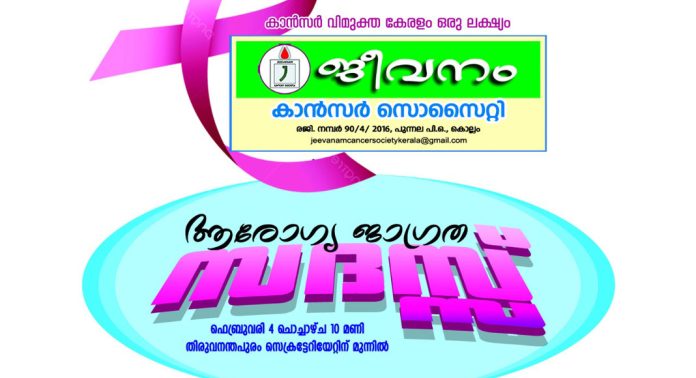 അന്താരാഷ്ട്ര കാൻസർ ദിനം ; ജീവനം കാൻസർ സൊസൈറ്റി ആരോഗ്യ ജാഗ്രത സദസ്സ് സംഘടിപ്പിക്കും അന്താരാഷ്ട്ര കാൻസർ ദിനം ; ജീവനം കാൻസർ സൊസൈറ്റി ആരോഗ്യ ജാഗ്രത സദസ്സ് സംഘടിപ്പിക്കും