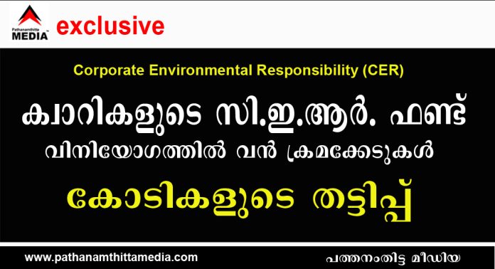 ക്വാറികളുടെ സി.ഇ.ആർ. ഫണ്ട് വിനിയോഗത്തില് വന് ക്രമക്കേടുകള് ; കോടികളുടെ തട്ടിപ്പ് നടന്നതായി സൂചന ക്വാറികളുടെ സി.ഇ.ആർ. ഫണ്ട് വിനിയോഗത്തില് വന് ക്രമക്കേടുകള് ; കോടികളുടെ തട്ടിപ്പ് നടന്നതായി സൂചന