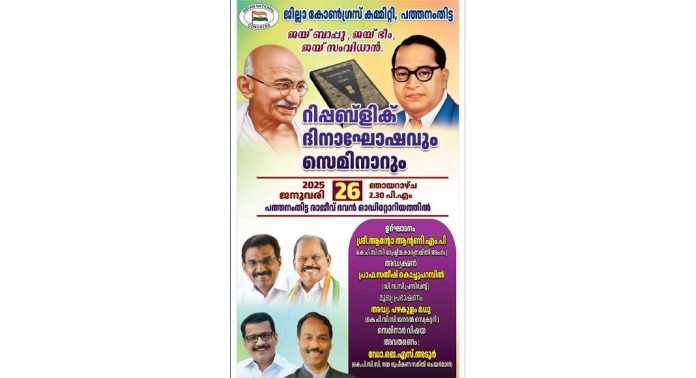 ഡി.സി.സി നേതൃത്വത്തിൽ റിപ്പബ്ളിക് ദിനാഘോഷം നാളെ (ജനുവരി 26 ന് ) ഡി.സി.സി നേതൃത്വത്തിൽ റിപ്പബ്ളിക് ദിനാഘോഷം നാളെ (ജനുവരി 26 ന് )