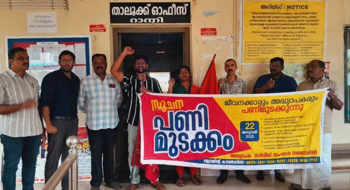 അധ്യാപക സര്വ്വീസ് സംഘടനകളുടെ നേതൃത്വത്തില് സംസ്ഥാന വ്യാപകമായി നടത്തിയ സമരം റാന്നി താലൂക്കില് പൂര്ണ്ണം അധ്യാപക സര്വ്വീസ് സംഘടനകളുടെ നേതൃത്വത്തില് സംസ്ഥാന വ്യാപകമായി നടത്തിയ സമരം റാന്നി താലൂക്കില് പൂര്ണ്ണം