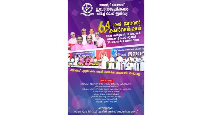 ഇവാൻജലിക്കൽ സഭാ ജനറൽ കണ്വന്ഷന് തിരുവല്ലയിൽ നാളെ (ഞായർ) ആരംഭിക്കും ഇവാൻജലിക്കൽ സഭാ ജനറൽ കണ്വന്ഷന് തിരുവല്ലയിൽ നാളെ (ഞായർ) ആരംഭിക്കും
