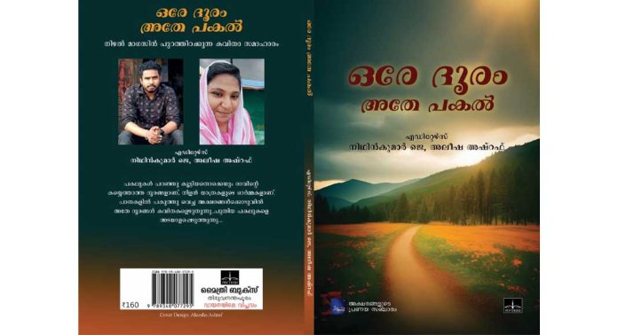 നിഴൽ മാഗസിൻ പുറത്തിറക്കുന്ന പതിനഞ്ചാമത്തെ കവിതാ സമാഹാരമായ ‘ഒരേ ദൂരം അതേ പകൽ’ കവർ പേജ് പ്രകാശനം നടന്നു നിഴൽ മാഗസിൻ പുറത്തിറക്കുന്ന പതിനഞ്ചാമത്തെ കവിതാ സമാഹാരമായ ‘ഒരേ ദൂരം അതേ പകൽ’ കവർ പേജ് പ്രകാശനം നടന്നു