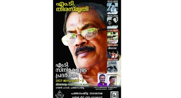 നഗരസഭയുടെ ആഭിമുഖ്യത്തിൽ എം.ടി. അനുസ്മരണവും ചലച്ചിത്ര പ്രദർശനവും നടത്തും നഗരസഭയുടെ ആഭിമുഖ്യത്തിൽ എം.ടി. അനുസ്മരണവും ചലച്ചിത്ര പ്രദർശനവും നടത്തും