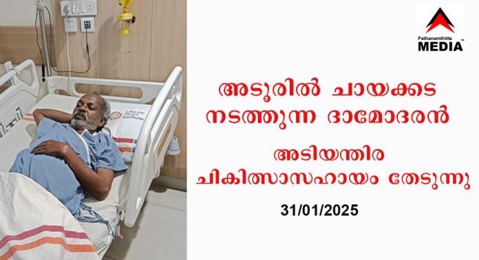 അടൂര് സ്വദേശി ദാമോദരൻ അടിയന്തിര ചികിത്സാസഹായം തേടുന്നു അടൂര് സ്വദേശി ദാമോദരൻ അടിയന്തിര ചികിത്സാസഹായം തേടുന്നു