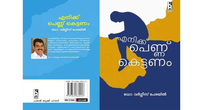 ‘എനിക്ക് പെണ്ണ് കെട്ടണം’ ; ജനശ്രദ്ധ ആകർഷിച്ച് ഡോ. വർഗീസ് പേരയിലിന്റെ പതിനാറാമത്തെ പുസ്തകം ‘എനിക്ക് പെണ്ണ് കെട്ടണം’ ; ജനശ്രദ്ധ ആകർഷിച്ച് ഡോ. വർഗീസ് പേരയിലിന്റെ പതിനാറാമത്തെ പുസ്തകം