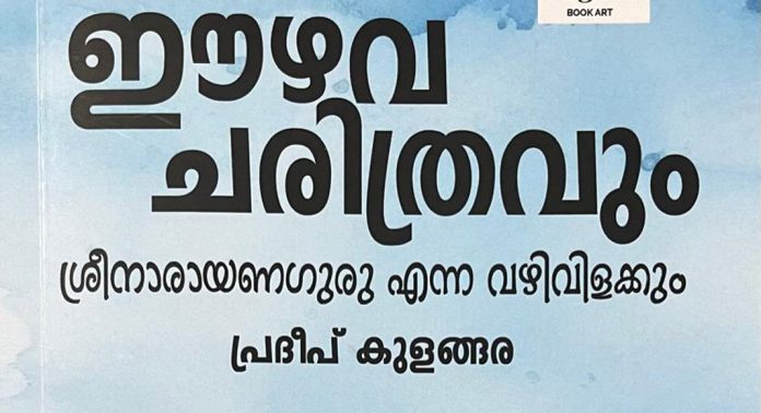 പ്രദീപ് കുളങ്ങര എഴുതിയ ”ഈഴവ ചരിത്രവും ശ്രീനാരായണഗുരു എന്ന വഴിവിളക്കും”എന്ന പുസ്തകത്തിന്റെ പ്രകാശന കർമ്മം നാളെ നടക്കും പ്രദീപ് കുളങ്ങര എഴുതിയ ”ഈഴവ ചരിത്രവും ശ്രീനാരായണഗുരു എന്ന വഴിവിളക്കും”എന്ന പുസ്തകത്തിന്റെ പ്രകാശന കർമ്മം നാളെ നടക്കും