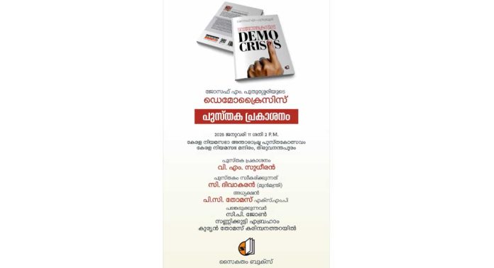 പുതുശ്ശേരിയുടെ പുസ്തകം ‘ഡെമോക്രൈസിസ്’ പ്രകാശനം നാളെ പുതുശ്ശേരിയുടെ പുസ്തകം ‘ഡെമോക്രൈസിസ്’ പ്രകാശനം നാളെ