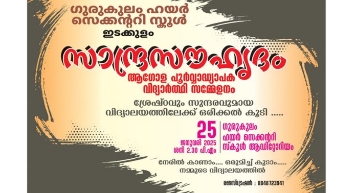 ഇടക്കുളം ഗുരുകുലം ഹയർ സെക്കന്ററി സ്കൂൾ പൂർവ്വ അധ്യാപക വിദ്യാർത്ഥി സംഗമം ജനുവരി 25 ന് ഇടക്കുളം ഗുരുകുലം ഹയർ സെക്കന്ററി സ്കൂൾ പൂർവ്വ അധ്യാപക വിദ്യാർത്ഥി സംഗമം ജനുവരി 25 ന്