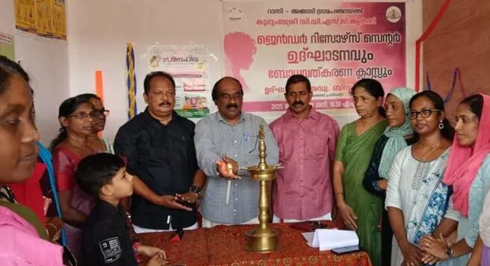 അങ്ങാടി ഗ്രാമ പഞ്ചായത്ത് പരിധിയിലെ ജെൻഡർ റിസോഴ്സസ് സെന്റർ ഉദ്ഘാടനം ചെയ്തു അങ്ങാടി ഗ്രാമ പഞ്ചായത്ത് പരിധിയിലെ ജെൻഡർ റിസോഴ്സസ് സെന്റർ ഉദ്ഘാടനം ചെയ്തു