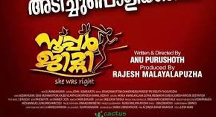 പൂര്ണമായും പത്തനംതിട്ടയില് ചിത്രീകരിച്ച സൂപ്പര് ജിമ്നി നാളെ തീയേറ്ററിലേക്ക് പൂര്ണമായും പത്തനംതിട്ടയില് ചിത്രീകരിച്ച സൂപ്പര് ജിമ്നി നാളെ തീയേറ്ററിലേക്ക്