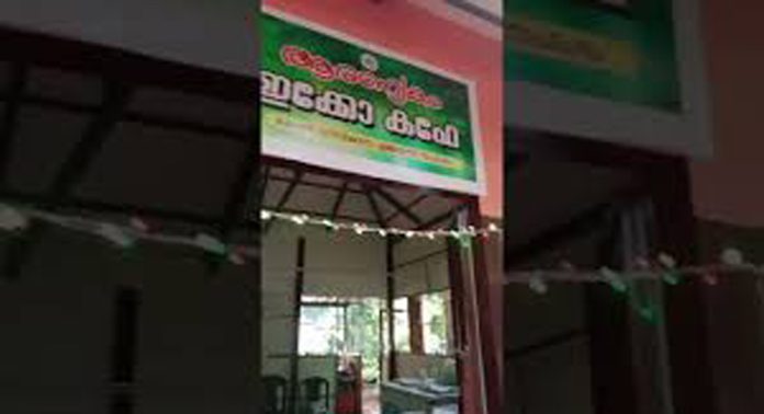 ഹിറ്റായി പേരുവാലിയിലെ ആരണ്യകം ഇക്കോ കഫേ ഹിറ്റായി പേരുവാലിയിലെ ആരണ്യകം ഇക്കോ കഫേ