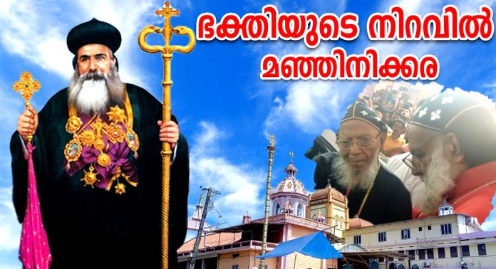 മഞ്ഞിനിക്കര പെരുന്നാള് ഫെബ്രുവരി രണ്ട് മുതല് ; വിപുലമായ ക്രമീകരണങ്ങളൊരുക്കി – ജില്ലാ കളക്ടര് മഞ്ഞിനിക്കര പെരുന്നാള് ഫെബ്രുവരി രണ്ട് മുതല് ; വിപുലമായ ക്രമീകരണങ്ങളൊരുക്കി – ജില്ലാ കളക്ടര്