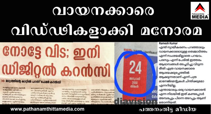 നോട്ടേ വിട …. ഇനി ഡിജിറ്റല് കറന്സി ; വായനക്കാരെ വിഡ്ഢികളാക്കി മനോരമ നോട്ടേ വിട …. ഇനി ഡിജിറ്റല് കറന്സി ; വായനക്കാരെ വിഡ്ഢികളാക്കി മനോരമ